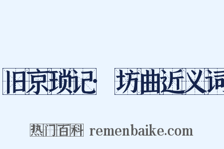 旧京琐记·坊曲近义词是什么意思的图片